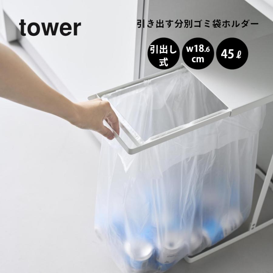 tower 山崎実業 引き出す分別ゴミ袋ホルダー タワー スリム 45L 3個