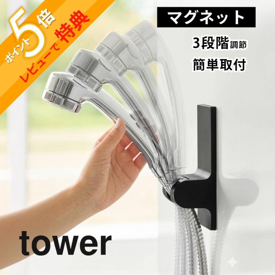 山崎実業 角度が調節できる マグネット シャワーホルダー タワー tower 10286 10287