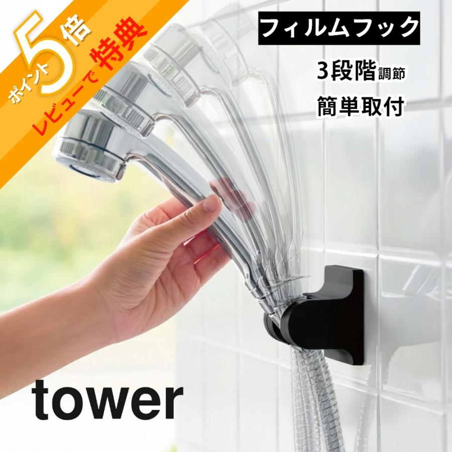 tower 山崎実業 角度が調節できる フィルムフック シャワーホルダー