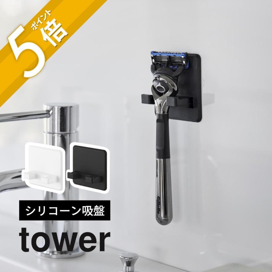 tower 山崎実業 シリコーン吸盤シェーバーホルダー タワー 10300 10301