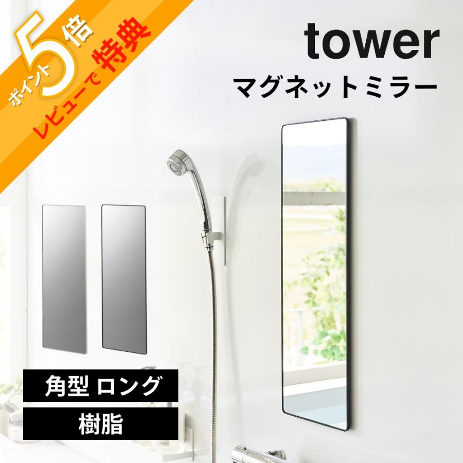 tower 山崎実業 マグネットバスルーム樹脂ミラー タワー 角型 ロング