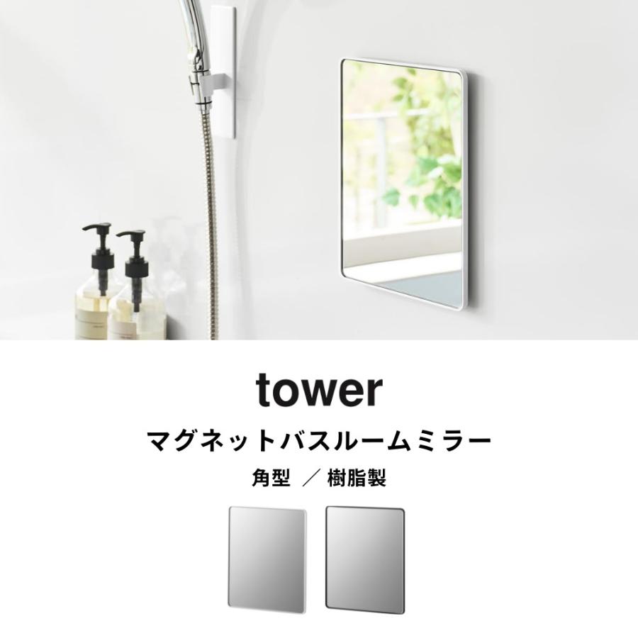 tower 山崎実業 マグネットバスルーム樹脂ミラー タワー 角型 ロング