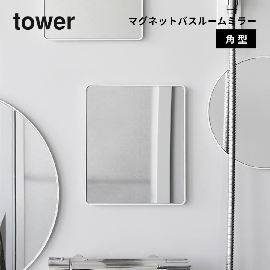 tower 山崎実業 マグネットバスルームミラー タワー 角型 10306 10307
