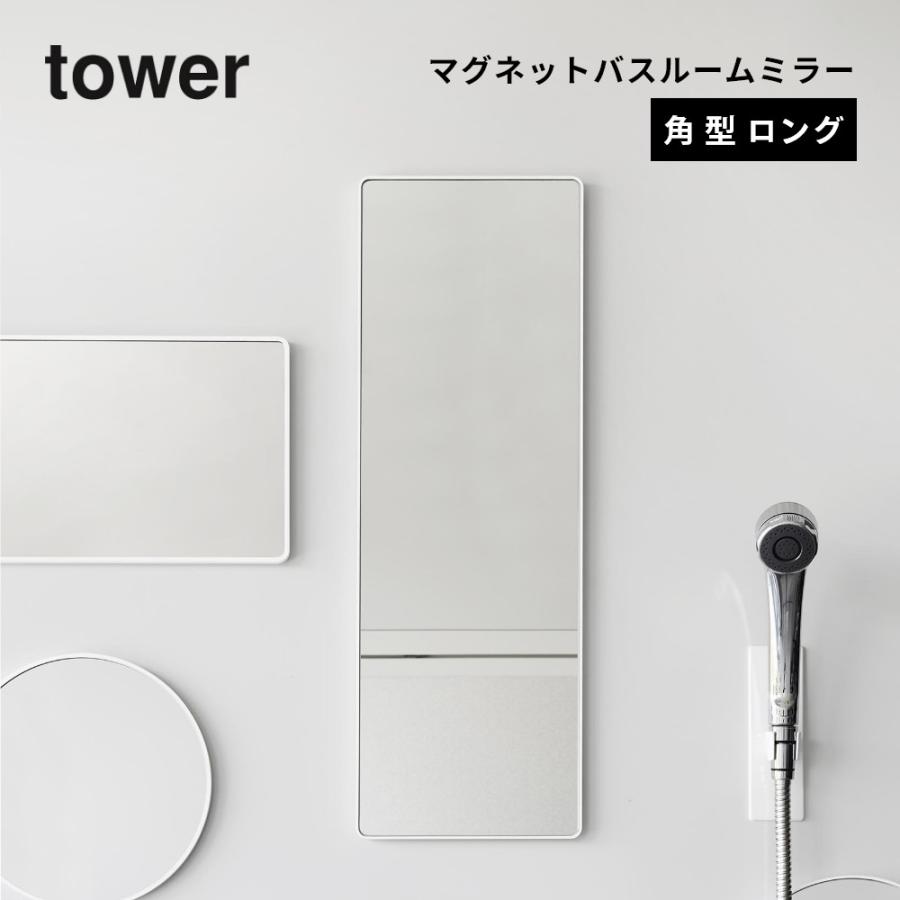 tower 山崎実業 マグネットバスルームミラー タワー 角型ロング 10308