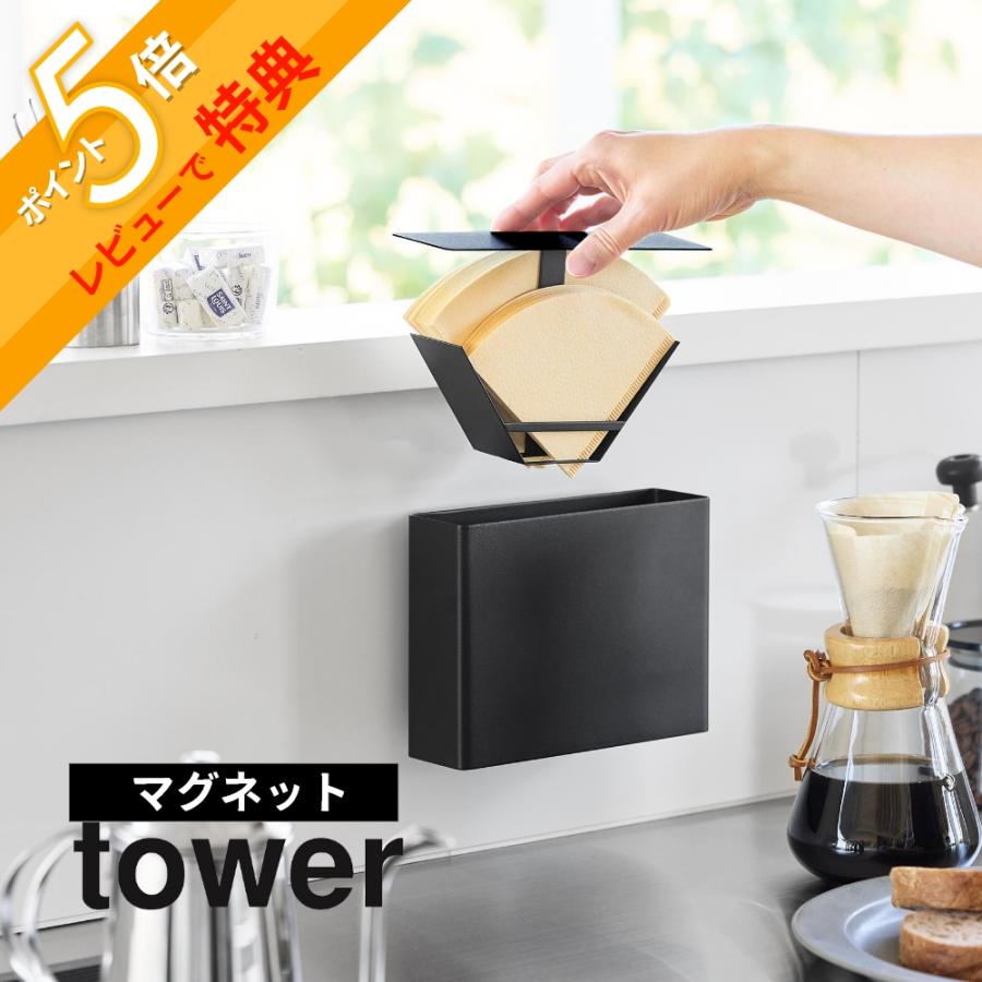 tower 山崎実業 マグネットコーヒーペーパーフィルターケース タワー