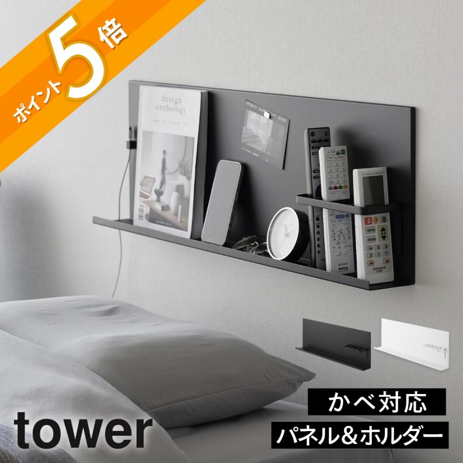 tower 山崎実業 壁付けスチールパネル タワー リモコンホルダー付き