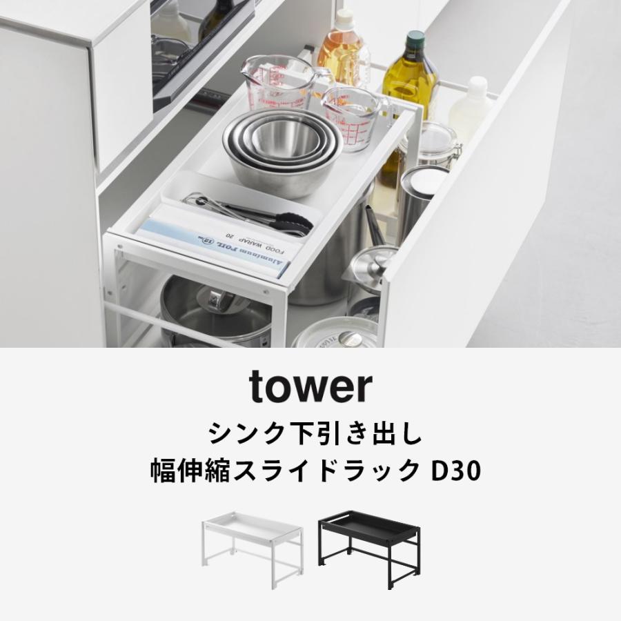 【未使用】シンク下引き出し幅伸縮スライドラック tower tower 山崎実業 シンク下引き出し幅伸縮スライドラック タワー D30