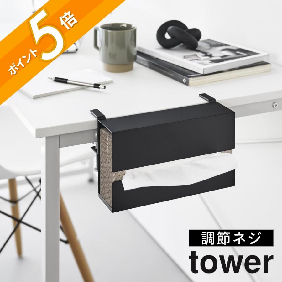 tower 山崎実業 テーブル横ティッシュケース タワー 10371 10372 父の