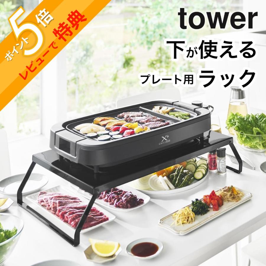 プレートラック tower 山崎実業 下が使える電気プレートラック タワー 10403 10404 父