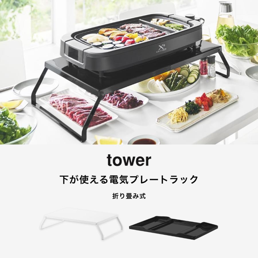 tower 山崎実業 下が使える電気プレートラック タワー 10403 10404