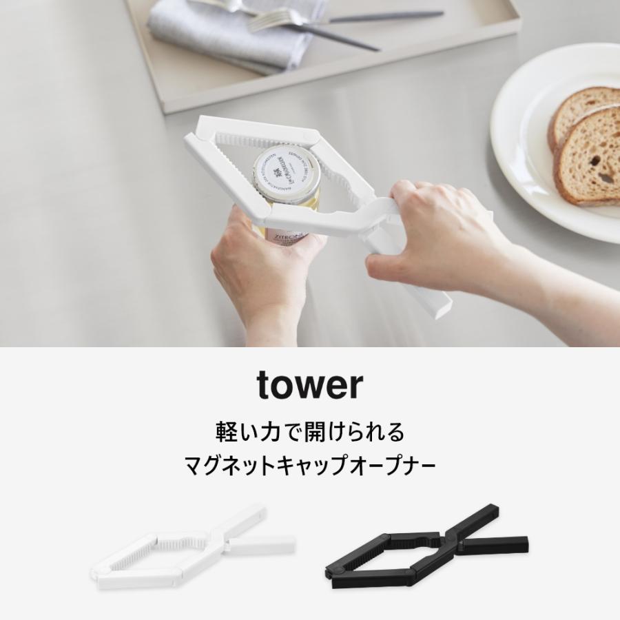 tower 山崎実業 軽い力で開けられるマグネットキャップオープナー