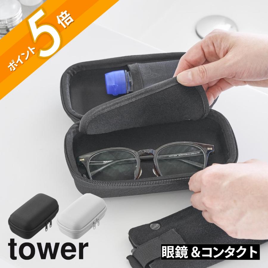 tower 山崎実業 メガネとコンタクトレンズ用品が収納できるメガネ