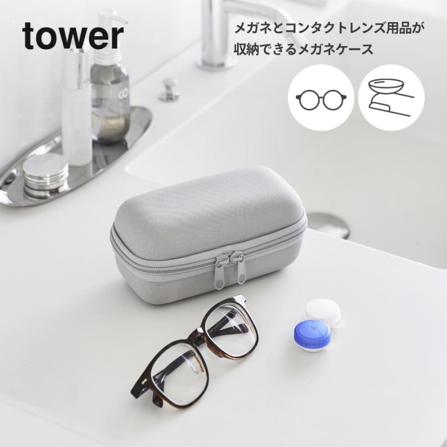 tower 山崎実業 メガネとコンタクトレンズ用品が収納できるメガネ