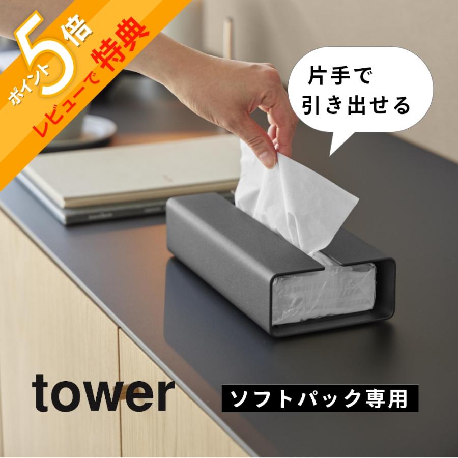 tower 山崎実業 入れ替え簡単ソフトパックティッシュケース タワー