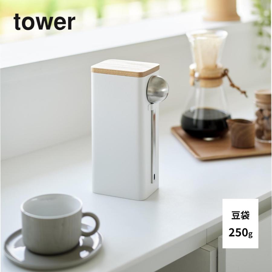 tower 山崎実業 袋ごとコーヒー豆収納ケース タワー スプーン付き