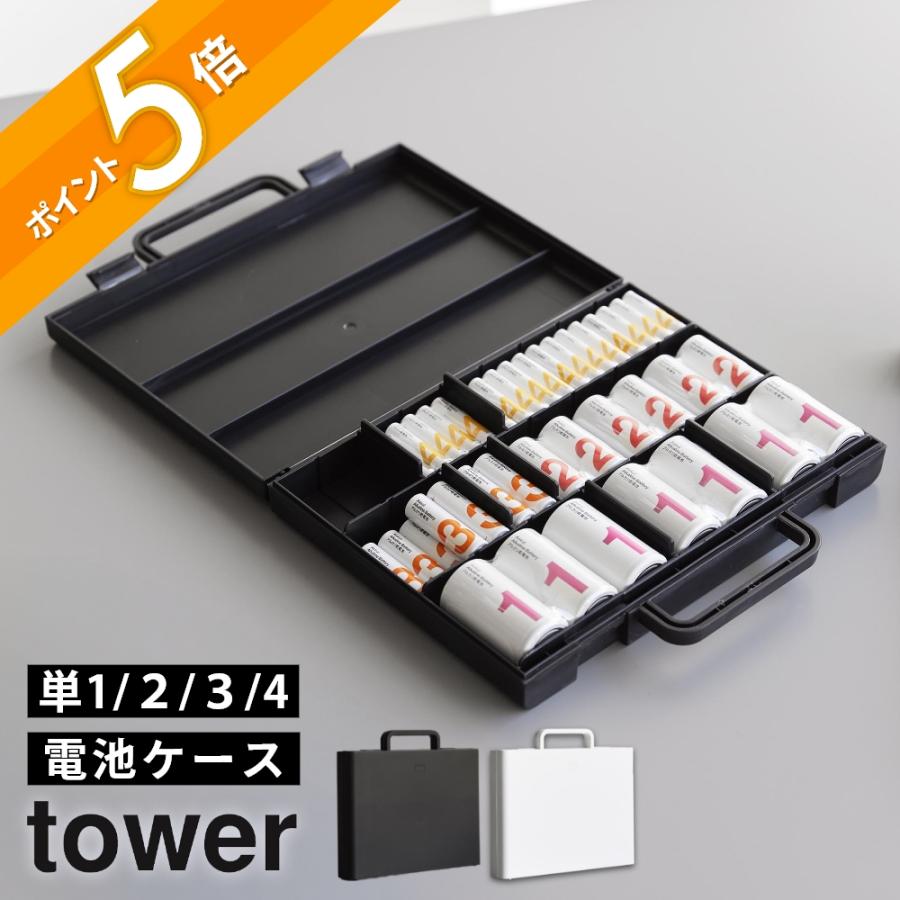 tower 山崎実業 ハンドル付きスリム分別電池ケース タワー 10462 10463