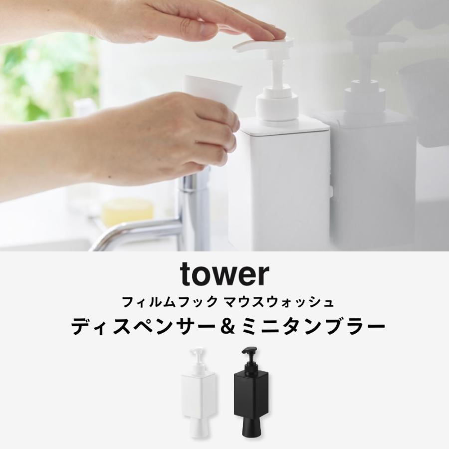 tower 山崎実業 フィルムフックマウスウォッシュディスペンサー＆ミニ