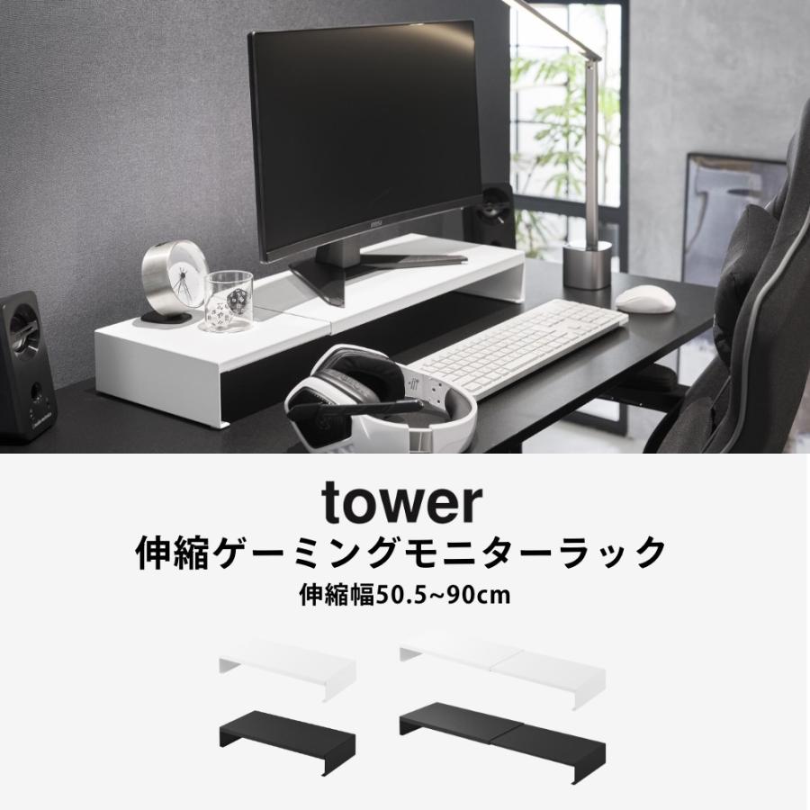tower 山崎実業 伸縮ゲーミングモニターラック タワー 10563 10564
