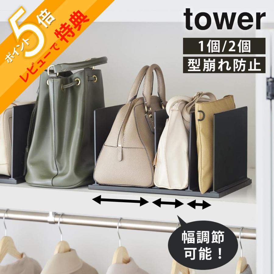 山崎実業 幅調節バッグスタンド タワー tower 10616 10617 : INSTORE