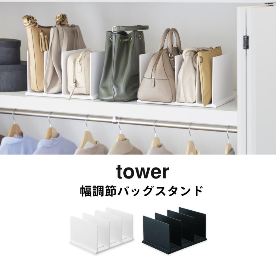 山崎実業 幅調節バッグスタンド タワー tower 10616 10617 : INSTORE