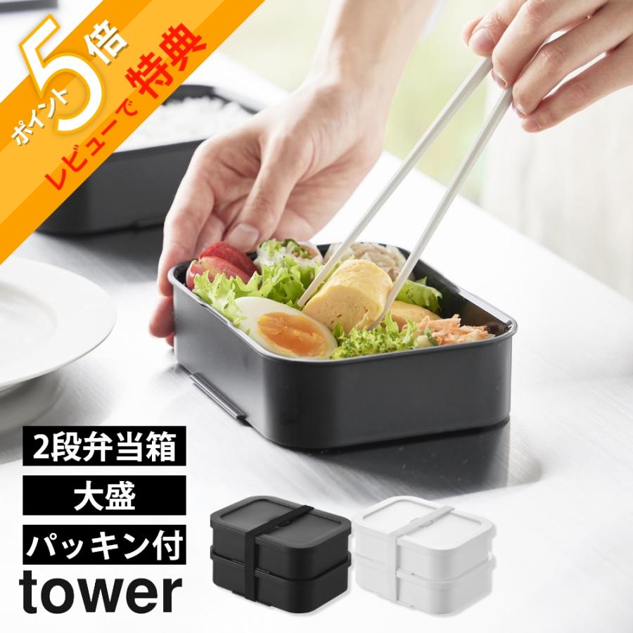 tower 山崎実業 冷凍ごはん容器＆バルブ付き密閉ランチボックスセット