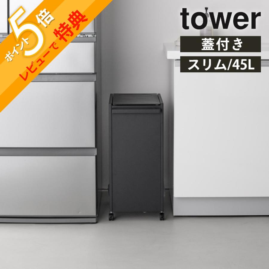tower 山崎実業 スリム蓋付き目隠しダストワゴン タワー 45L 分別