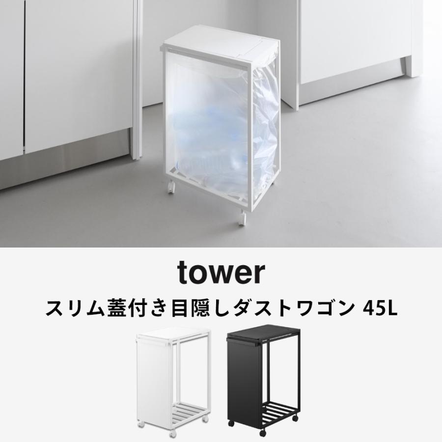 tower 山崎実業 スリム蓋付き目隠しダストワゴン タワー 45L 分別