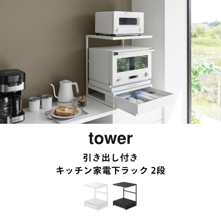 tower 山崎実業 引き出し付きキッチン家電下ラック タワー 2段 10654