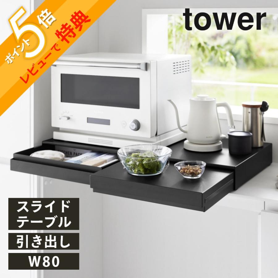 tower 山崎実業 リバーシブルキッチン家電下スライドテーブル
