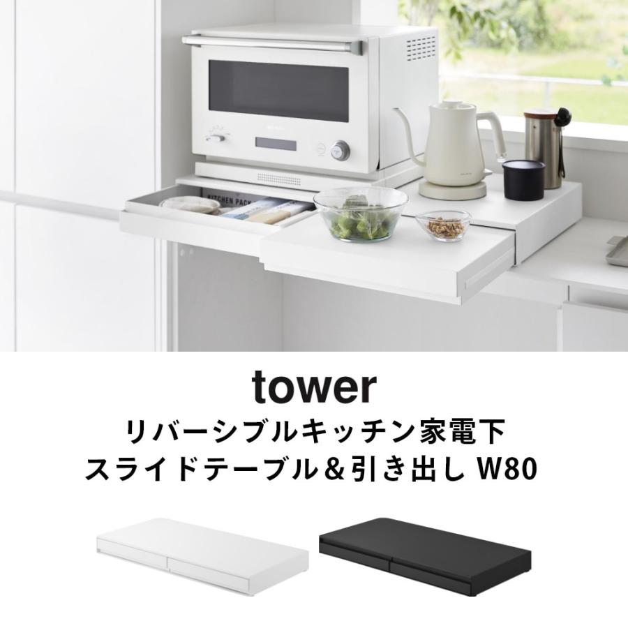 tower 山崎実業 リバーシブルキッチン家電下スライドテーブル