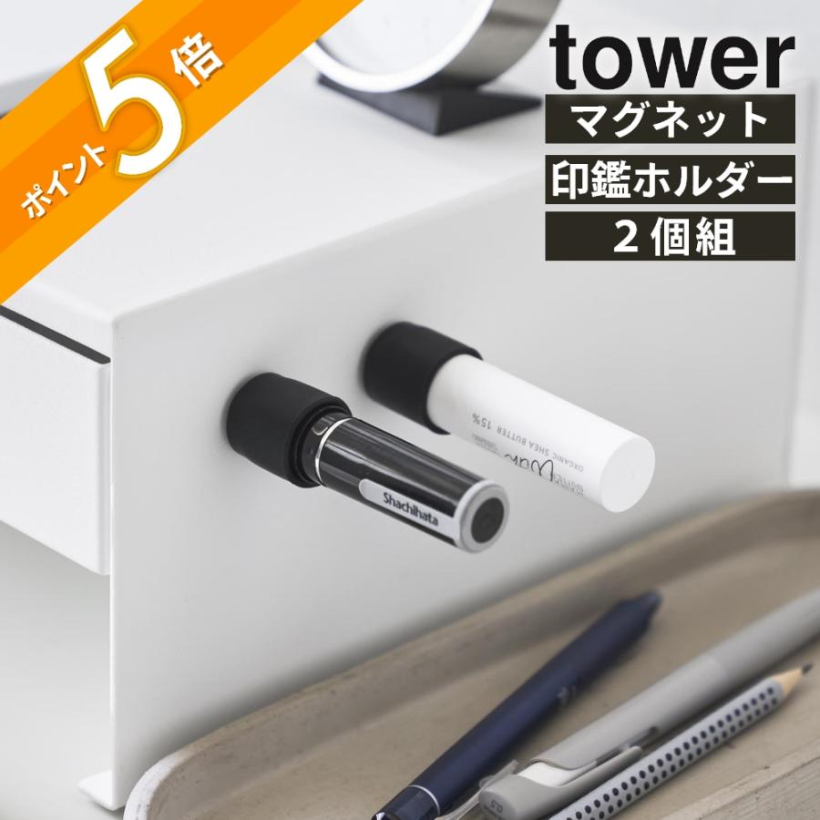 tower 山崎実業 マグネット印鑑＆リップホルダー タワー 2個組 10731
