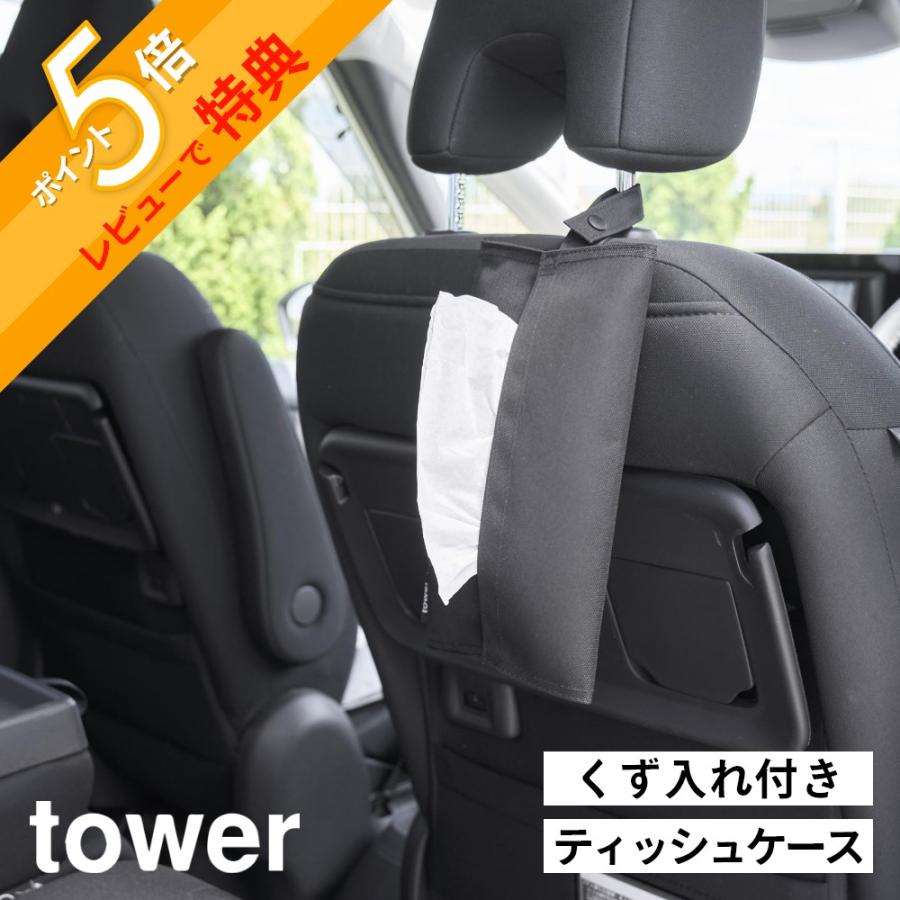 tower 山崎実業 くず入れ付き折りたためる携帯ティッシュケース タワー