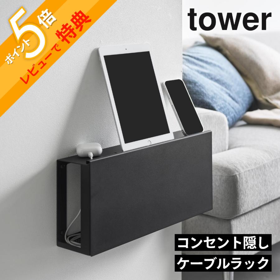 tower 山崎実業 コンセントごと隠せる壁付けケーブルラック タワー