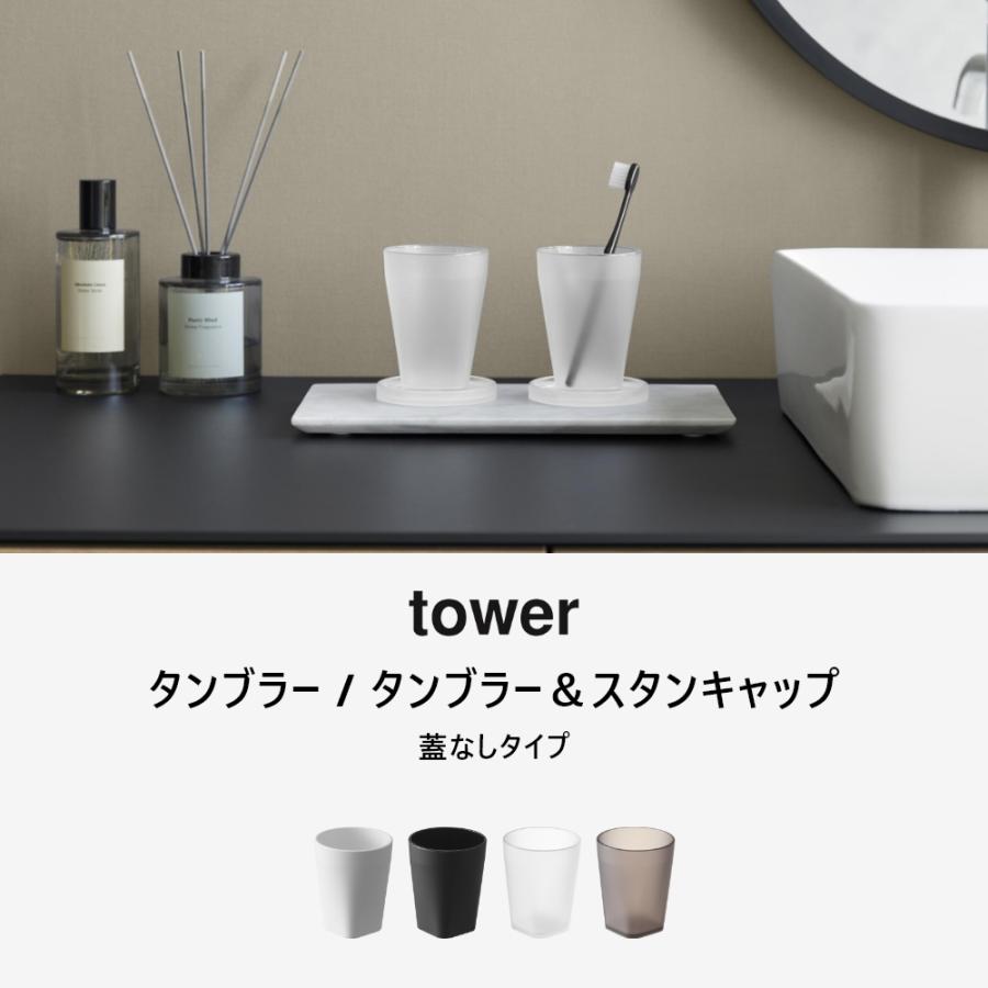 tower 山崎実業 タンブラー タワー 10813 10814 10815 10816 : INSTORE