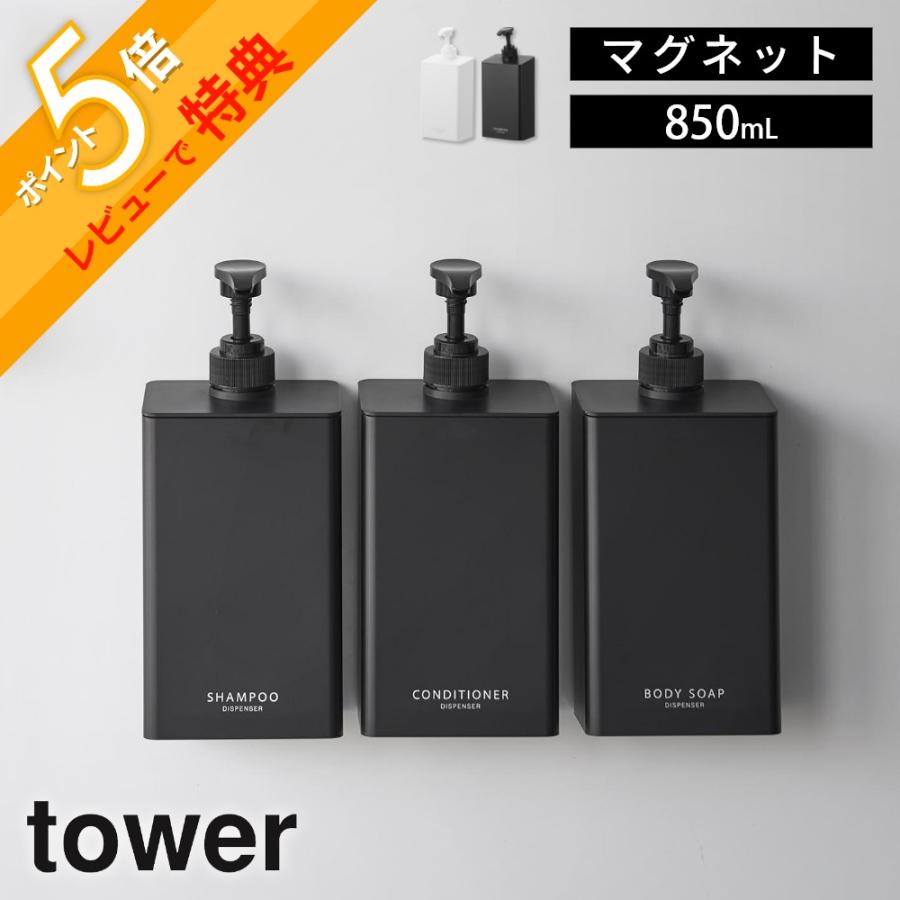 tower 山崎実業 たっぷり洗剤が出るマグネットディスペンサー タワー