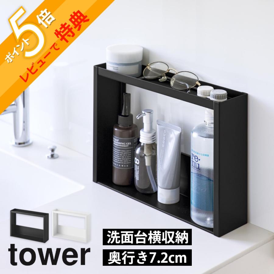 tower 山崎実業 洗面台横 収納ラック タワー 2段 10898 10899