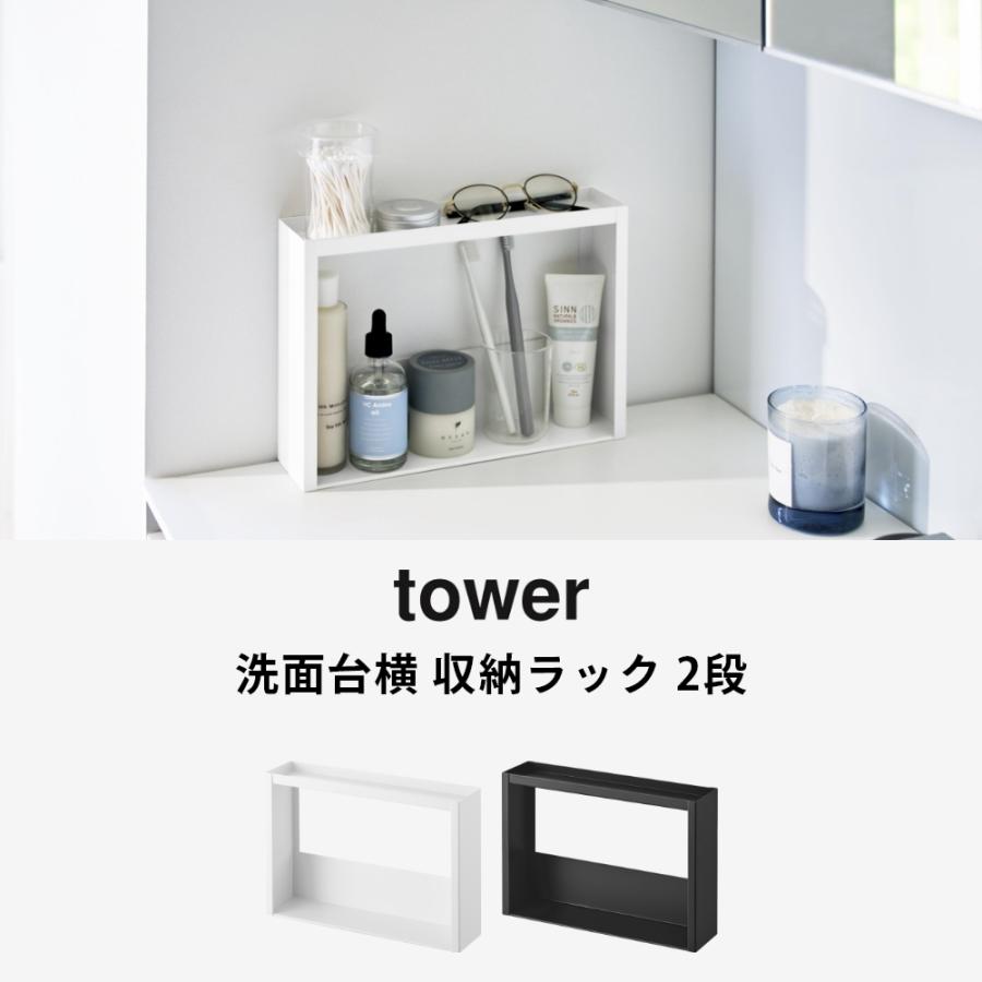 tower 山崎実業 洗面台横 収納ラック タワー 2段 10898 10899