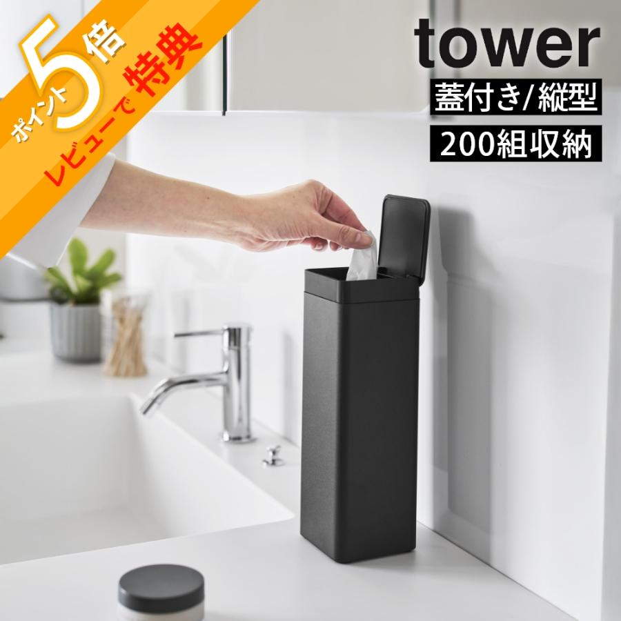 tower 山崎実業 蓋付き ティッシュケース タワー スクエア ボトル型