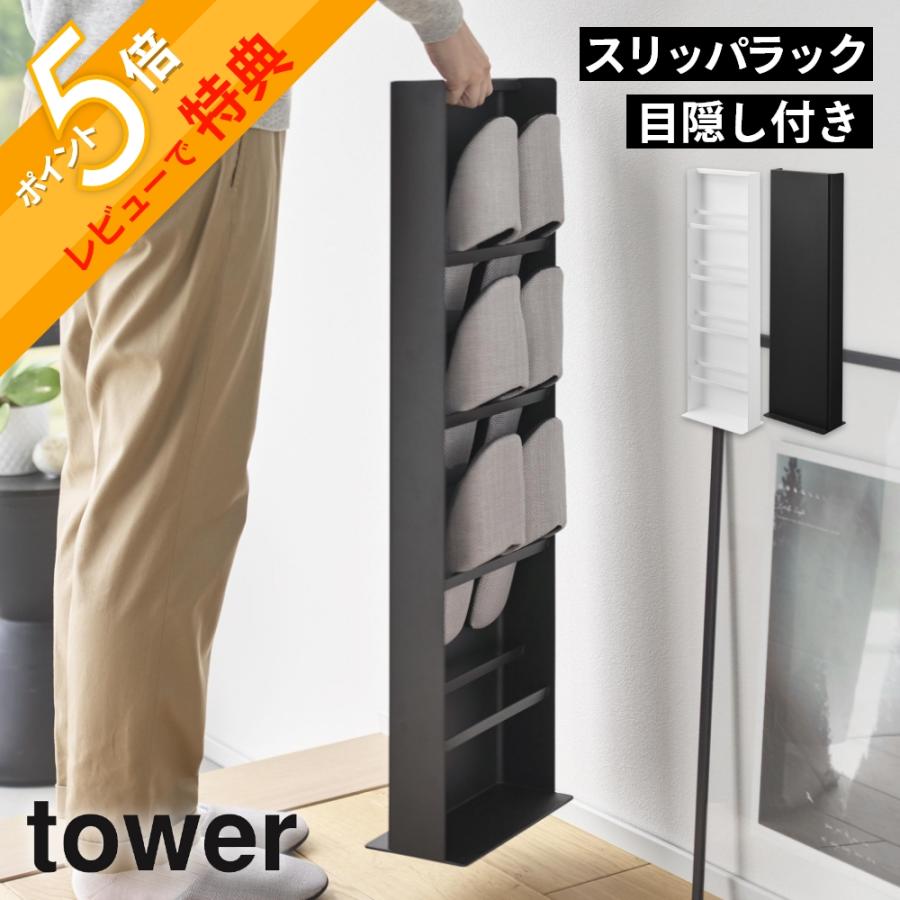山崎実業 目隠しスリッパラック タワー tower 10958 10959