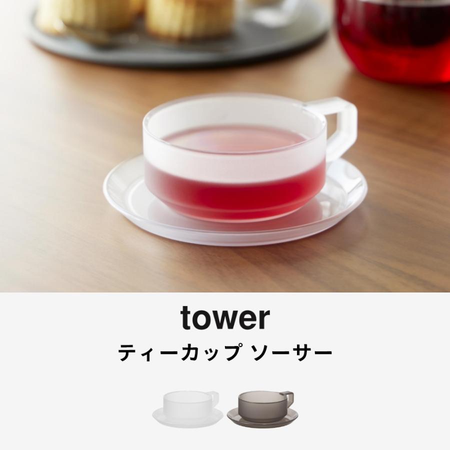 tower 山崎実業 ティーカップ ソーサー タワー 10977 10978 : INSTORE