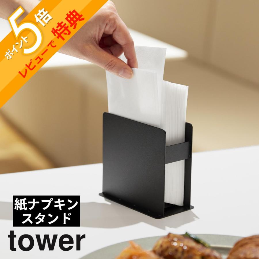 tower 山崎実業 紙ナプキンスタンド タワー 11060 11061 : INSTORE