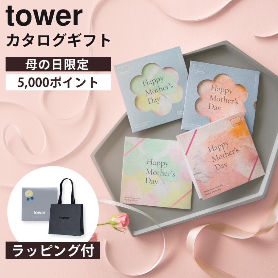 カタログギフト5万円コース 有効期限来年4月まで メーカー希望価格55.880円 tower 山崎実業 母の日限定 カタログギフト 5000ポイント分 タワー