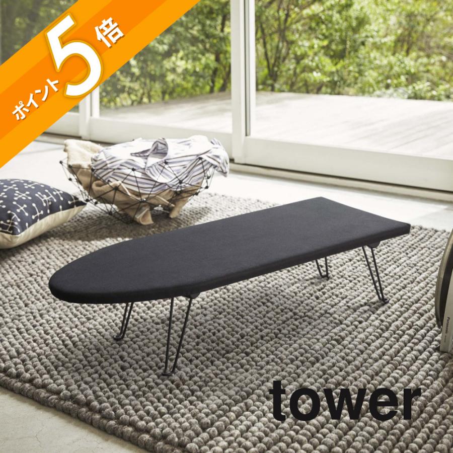 アイロン台 tower 山崎実業 舟型アイロン台 1220 1221 父の日 : INSTORE イン