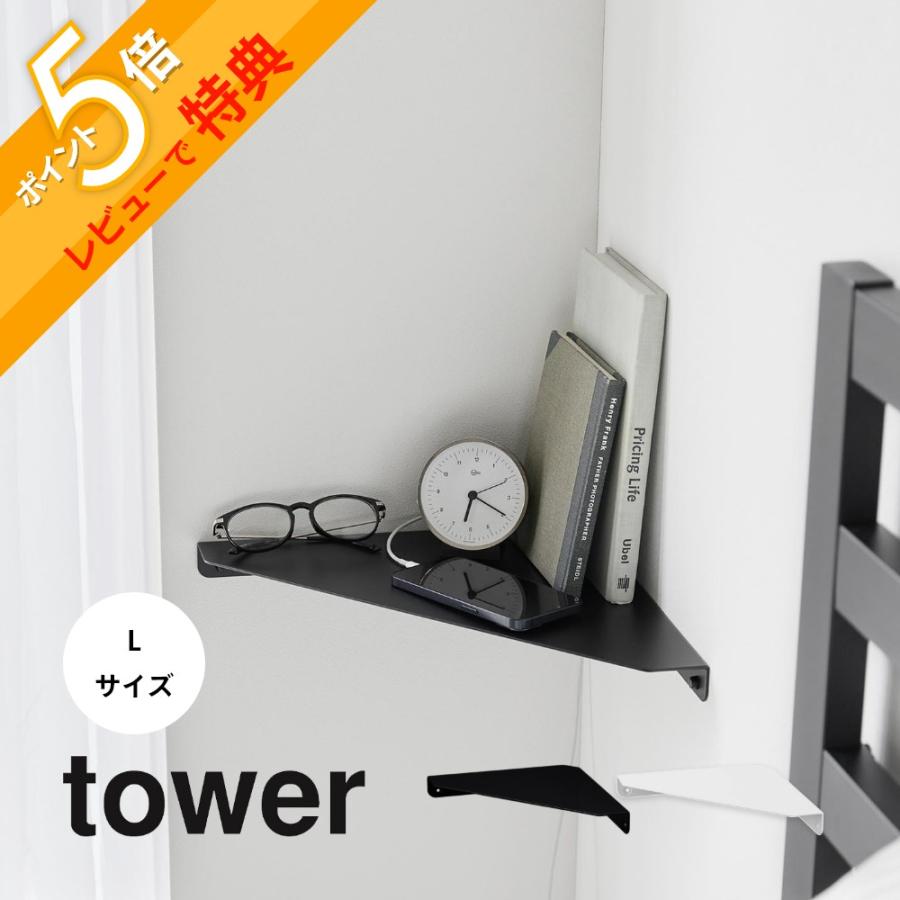 tower 山崎実業 石こうボード壁対応 コーナーシェルフ Lサイズ