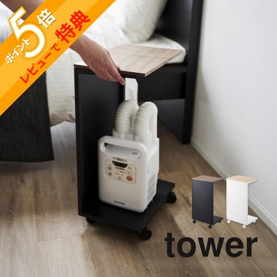 tower 山崎実業 キャスター付き 目隠し布団乾燥機スタンド タワー 1415