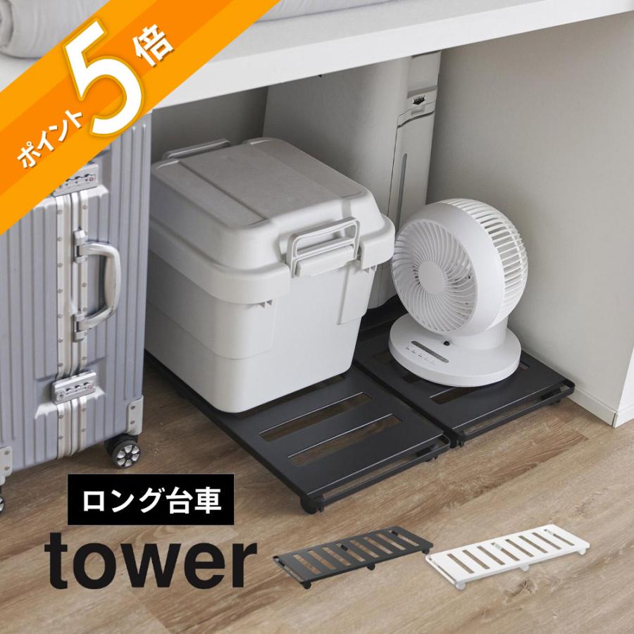 tower 山崎実業 押入れ収納ロング台車 タワー 1417 1418 父の日