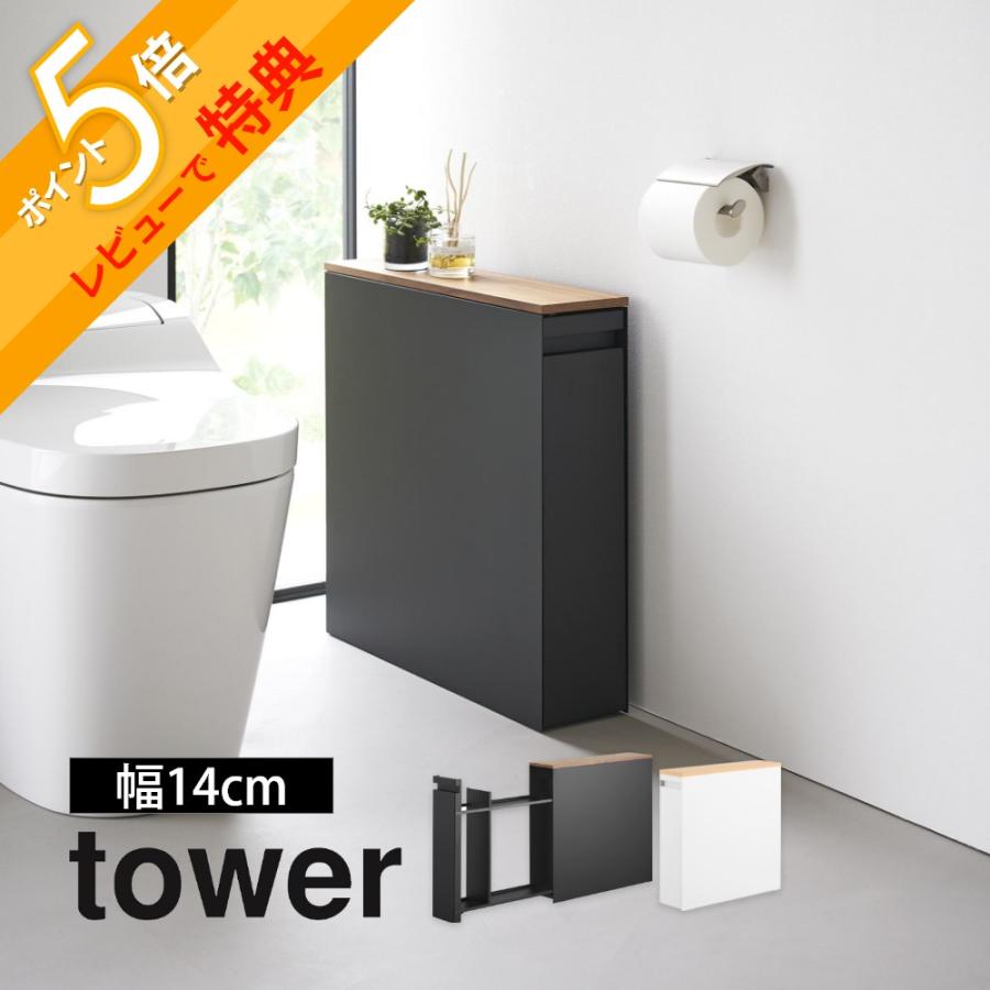 【新品・未使用】山崎実業 tower 隠せるトイレ引き出し収納 tower 隠せるトイレ引き出し収納 タワー 山崎実業 トイレラック トイレ