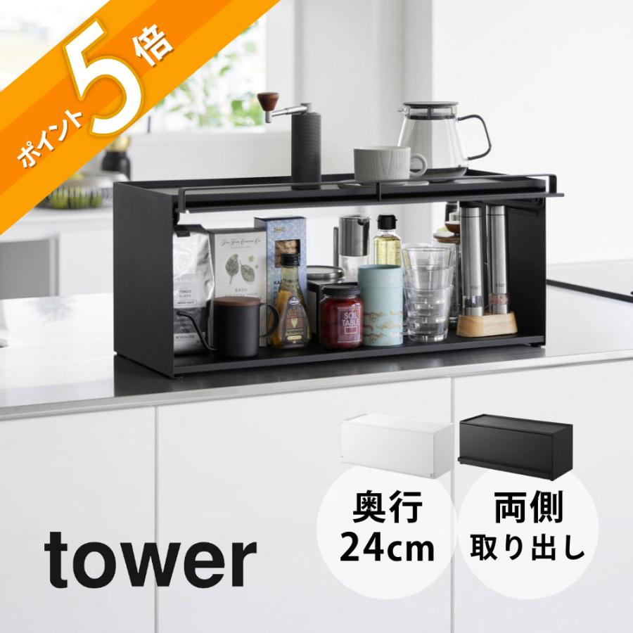 tower 山崎実業 前が開くキッチンカウンター上収納ラック タワー D24