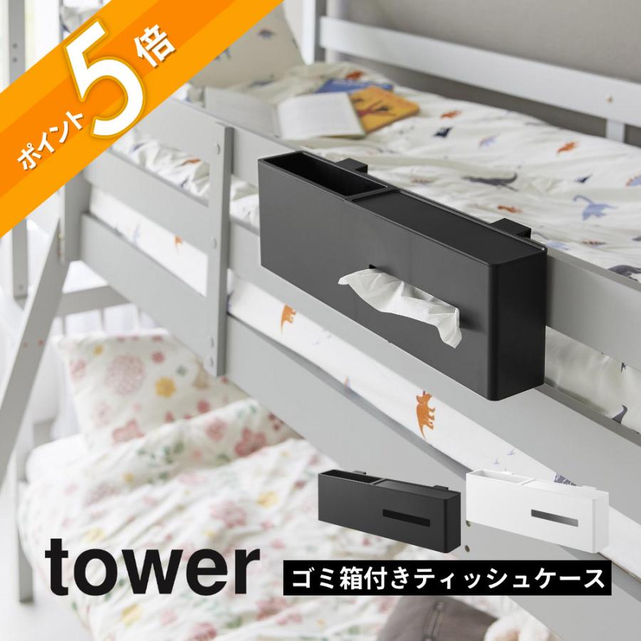 tower 山崎実業 引っ掛けティッシュケース＆ダストボックス タワー