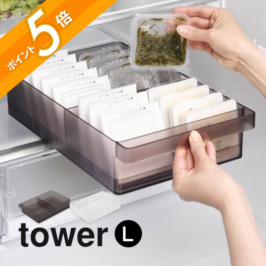 tower 山崎実業 冷蔵庫中収納ケース タワー L 仕切り付 1477 1478